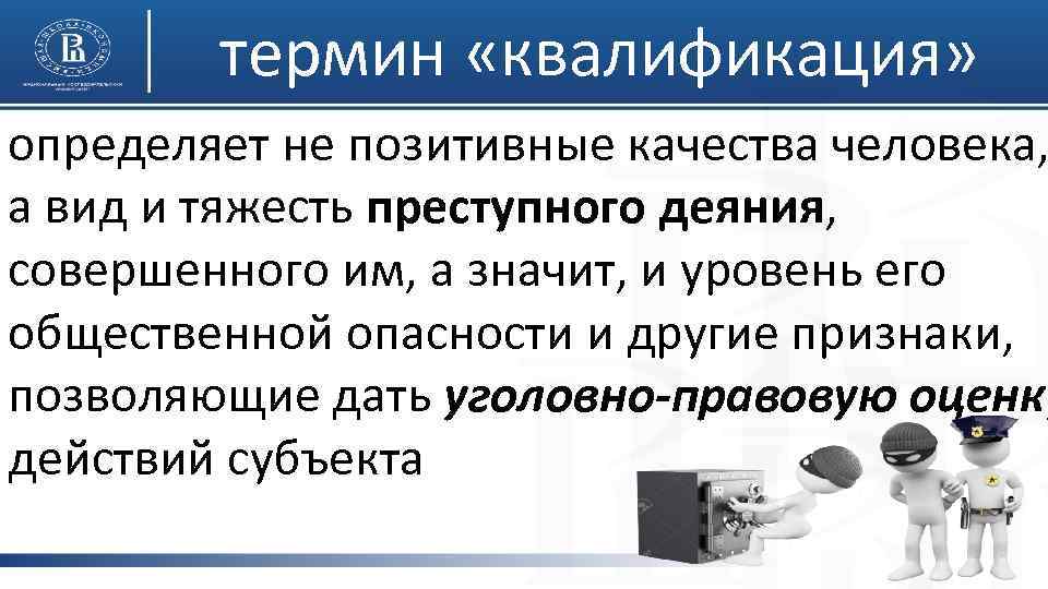 термин «квалификация» определяет не позитивные качества человека, а вид и тяжесть преступного деяния, совершенного