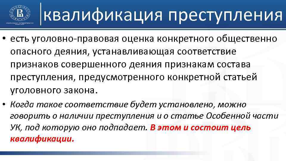 квалификация преступления • есть уголовно-правовая оценка конкретного общественно опасного деяния, устанавливающая соответствие признаков совершенного