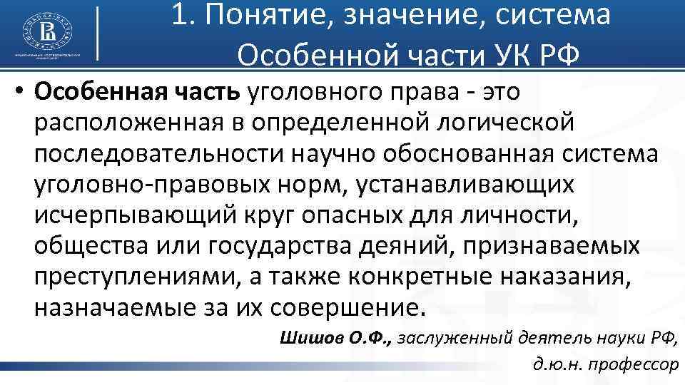 1. Понятие, значение, система Особенной части УК РФ • Особенная часть уголовного права -