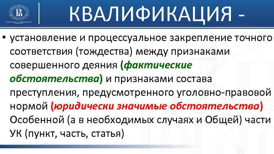 КВАЛИФИКАЦИЯ - • установление и процессуальное закрепление точного соответствия (тождества) между признаками совершенного деяния