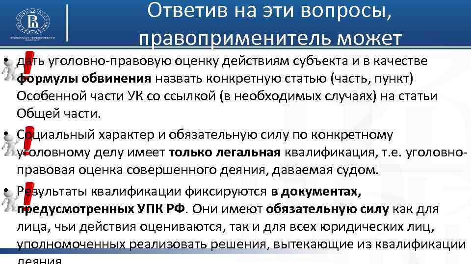 Ответив на эти вопросы, правоприменитель может • дать уголовно-правовую оценку действиям субъекта и в