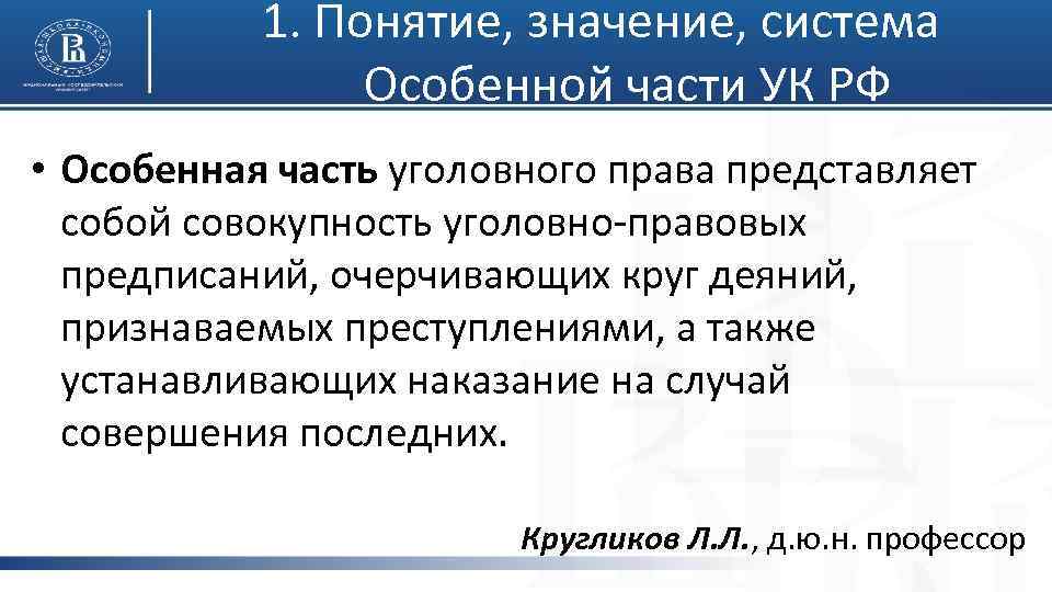 1. Понятие, значение, система Особенной части УК РФ • Особенная часть уголовного права представляет