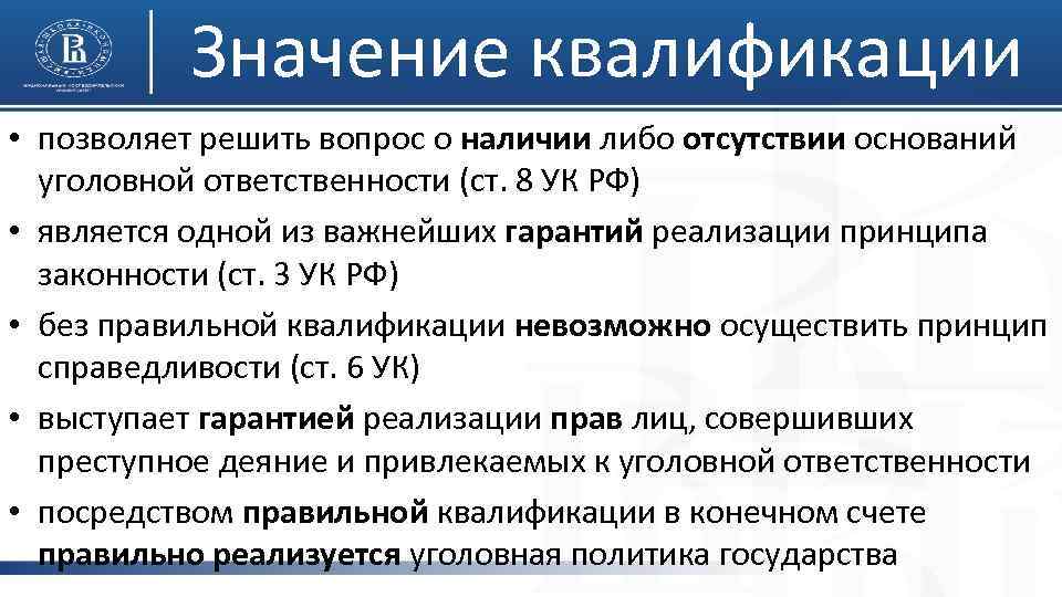 Значение квалификации • позволяет решить вопрос о наличии либо отсутствии оснований уголовной ответственности (ст.