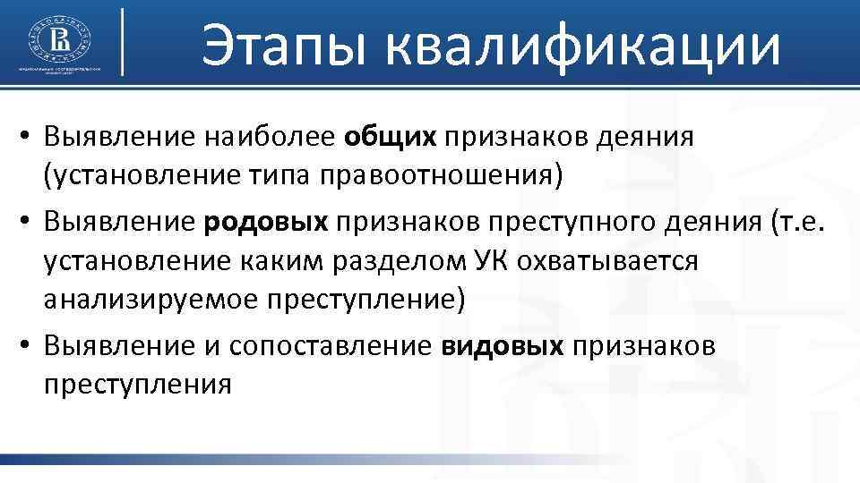 Этапы квалификации • Выявление наиболее общих признаков деяния (установление типа правоотношения) • Выявление родовых