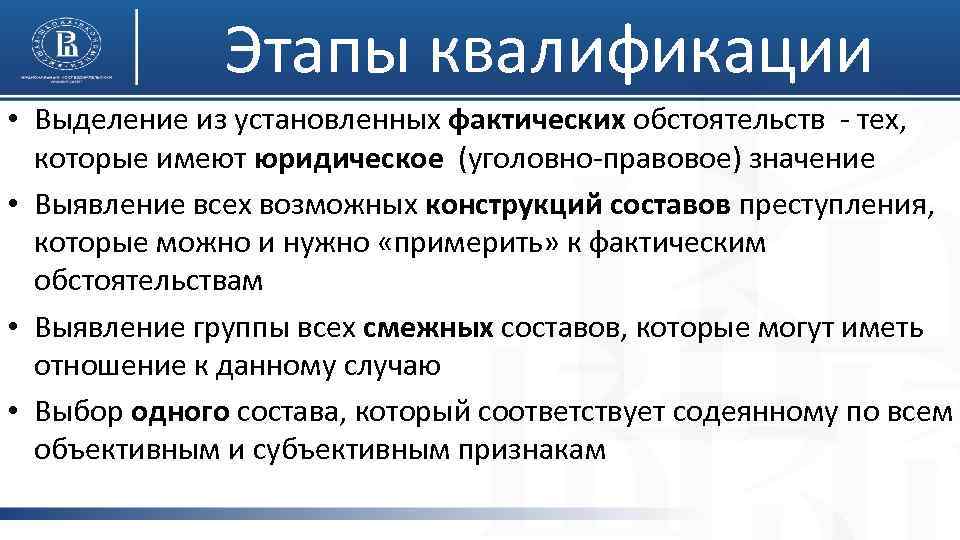 Этапы квалификации • Выделение из установленных фактических обстоятельств - тех, которые имеют юридическое (уголовно-правовое)