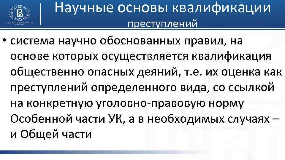 Научные основы квалификации преступлений • система научно обоснованных правил, на основе которых осуществляется квалификация