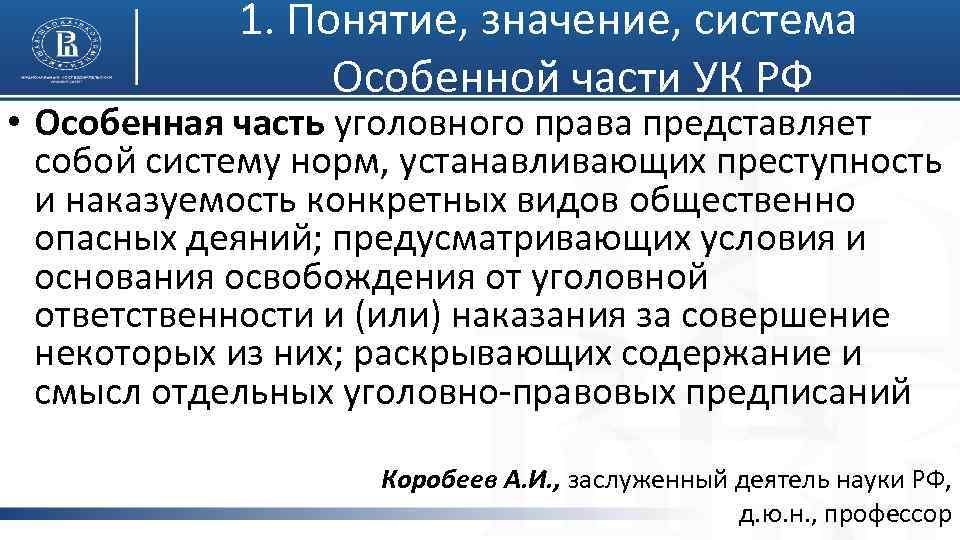 1. Понятие, значение, система Особенной части УК РФ • Особенная часть уголовного права представляет