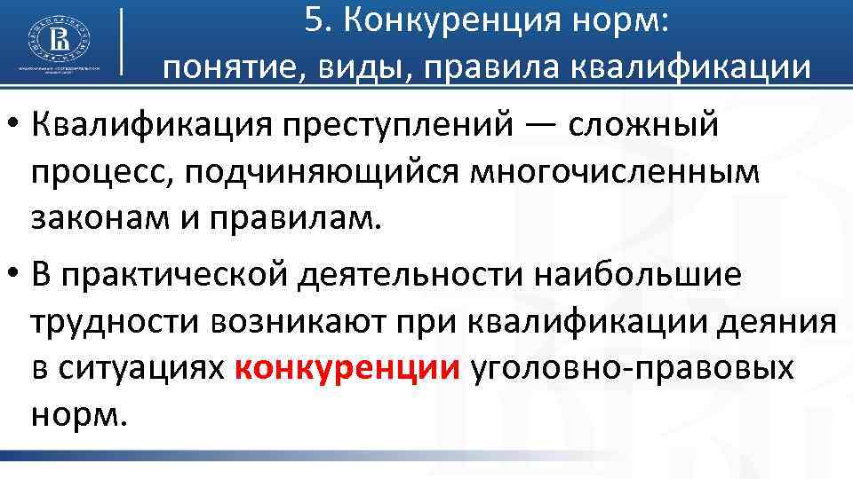 5. Конкуренция норм: понятие, виды, правила квалификации • Квалификация преступлений — сложный процесс, подчиняющийся