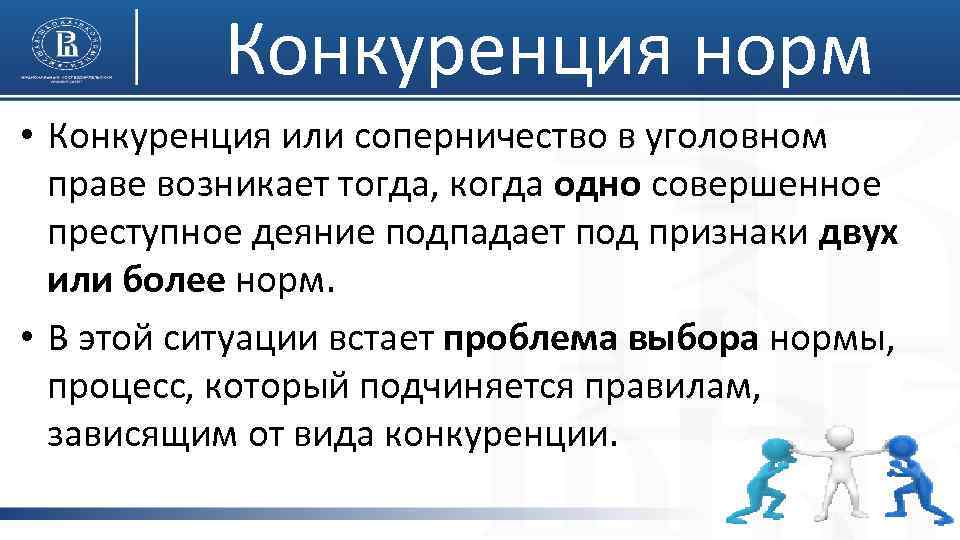 Конкуренция норм • Конкуренция или соперничество в уголовном праве возникает тогда, когда одно совершенное