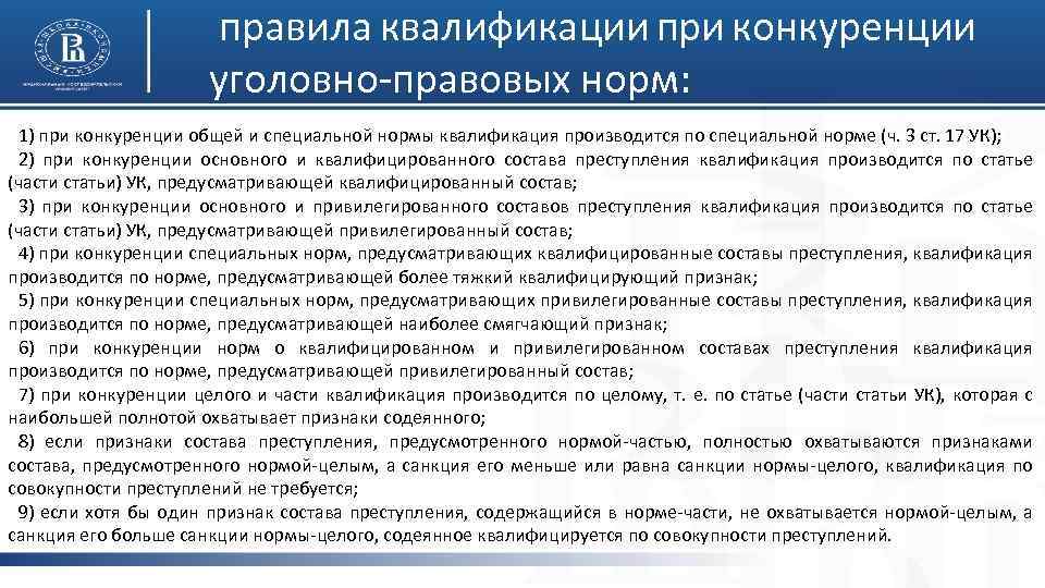 Виды квалификации. Правила квалификации при конкуренции уголовно-правовых норм. Основные правила квалификации преступлений. Правила квалификации преступлений в уголовном праве. Правила квалификации преступлений при конкуренции норм.