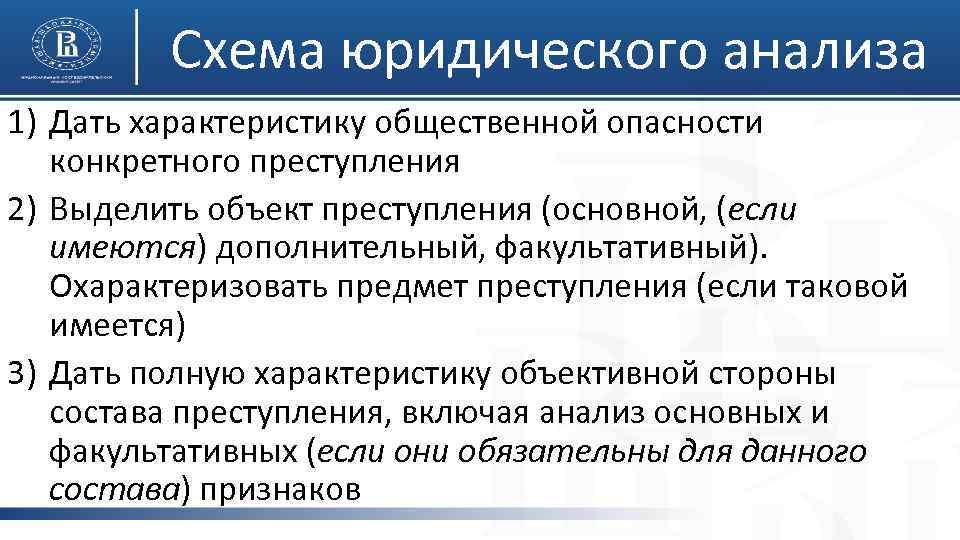 Схема юридического анализа 1) Дать характеристику общественной опасности конкретного преступления 2) Выделить объект преступления