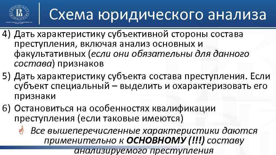 Схема юридического анализа 4) Дать характеристику субъективной стороны состава преступления, включая анализ основных и