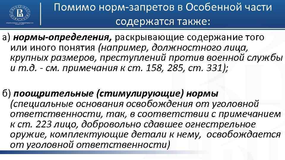 Помимо норм-запретов в Особенной части содержатся также: а) нормы-определения, раскрывающие содержание того или иного