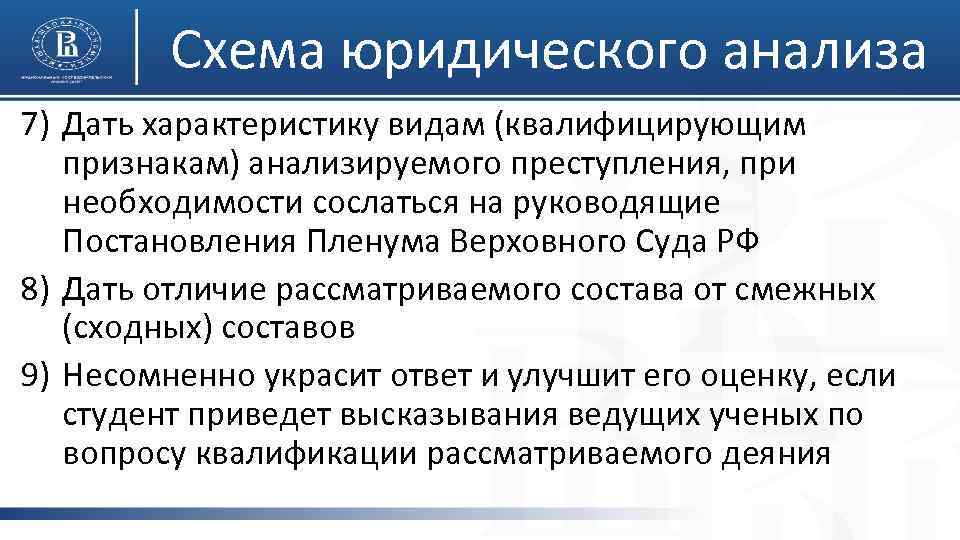 Схема юридического анализа 7) Дать характеристику видам (квалифицирующим признакам) анализируемого преступления, при необходимости сослаться