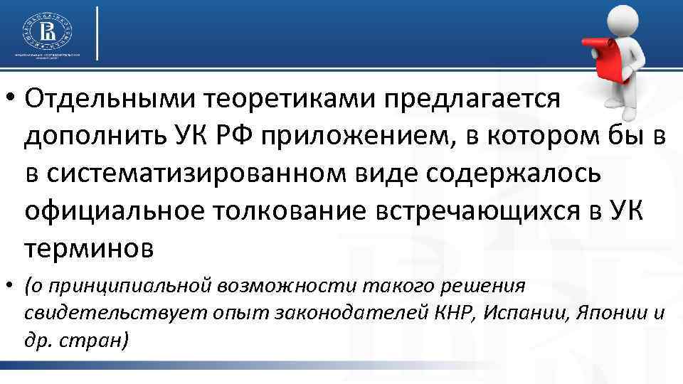  • Отдельными теоретиками предлагается дополнить УК РФ приложением, в котором бы в в