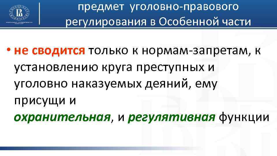 предмет уголовно-правового регулирования в Особенной части • не сводится только к нормам-запретам, к установлению