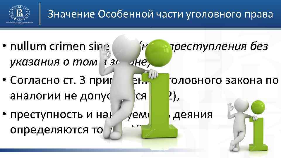 Значение Особенной части уголовного права • nullum crimen sine lege (нет преступления без указания