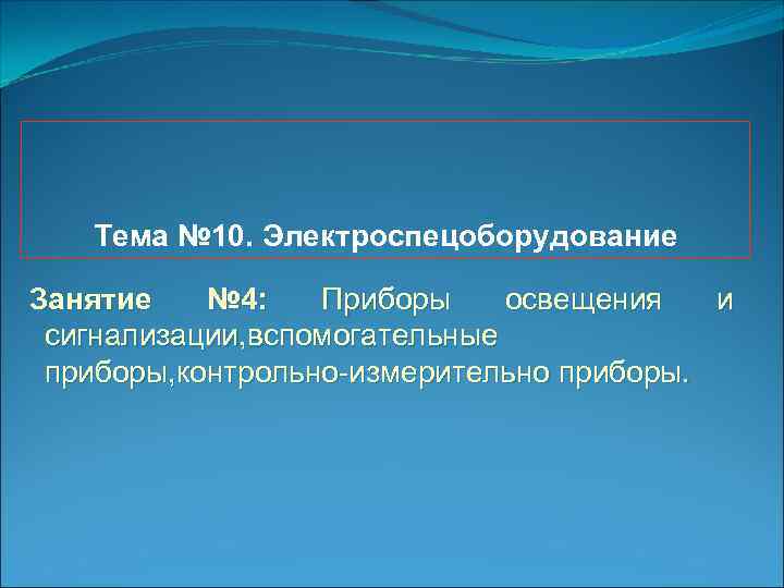 Тема № 10. Электроспецоборудование Занятие № 4: Приборы освещения и сигнализации, вспомогательные приборы, контрольно