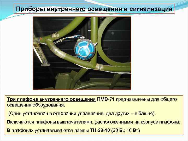 Приборы внутреннего освещения и сигнализации Три плафона внутреннего освещения ПМВ 71 предназначены для общего