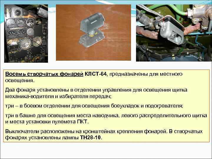 Восемь створчатых фонарей КЛСТ 64, предназначены для местного освещения. Два фонаря установлены в отделении