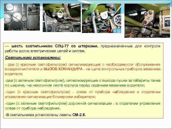 — шесть светильников СЛЦ 77 со шторками, предназначенные для контроля работы узлов электрических цепей