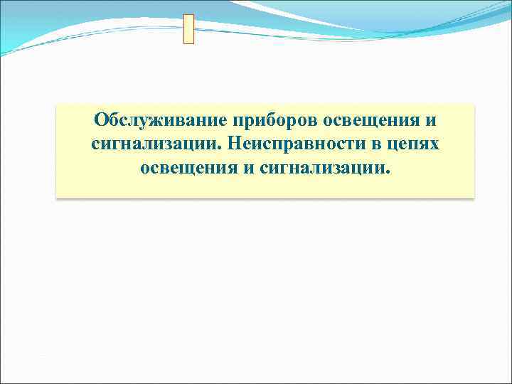 Обслуживание приборов освещения и сигнализации. Неисправности в цепях освещения и сигнализации. 