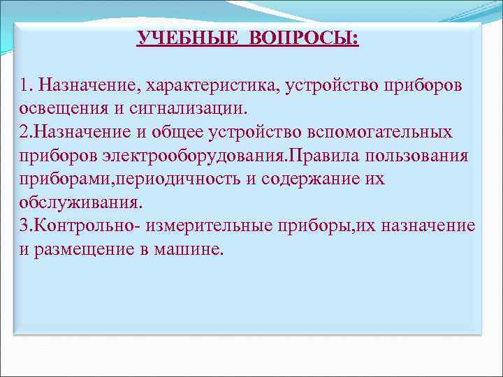 УЧЕБНЫЕ ВОПРОСЫ: 1. Назначение, характеристика, устройство приборов освещения и сигнализации. 2. Назначение и общее