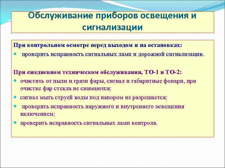 Обслуживание приборов освещения и сигнализации При контрольном осмотре перед выходом и на остановках: проверить