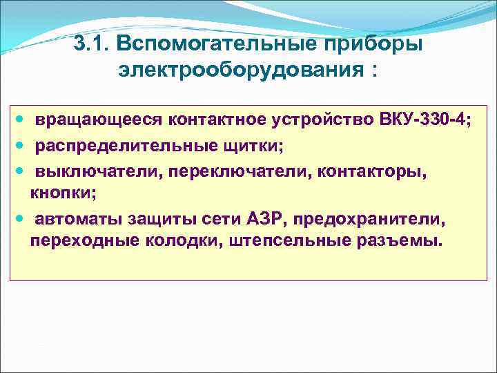 3. 1. Вспомогательные приборы электрооборудования : вращающееся контактное устройство ВКУ 330 4; распределительные щитки;