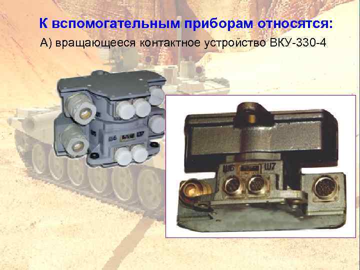 К вспомогательным приборам относятся: А) вращающееся контактное устройство ВКУ 330 4 