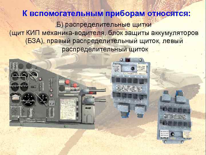 К вспомогательным приборам относятся: Б) распределительные щитки (щит КИП механика водителя, блок защиты аккумуляторов