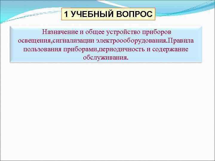 1 УЧЕБНЫЙ ВОПРОС Назначение и общее устройство приборов освещения, сигнализации электроооборудования. Правила пользования приборами,