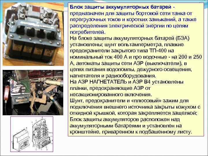 Блок защиты аккумуляторных батарей предназначен для защиты бортовой сети танка от перегрузочных токов и