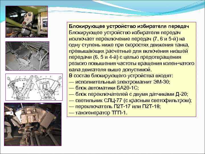 Блокирующее устройство избирателя передач исключает переключение передач (7, 6 и 5 й) на одну