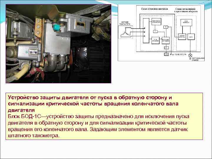 Устройство защиты двигателя от пуска в обратную сторону и сигнализации критической частоты вращения коленчатого