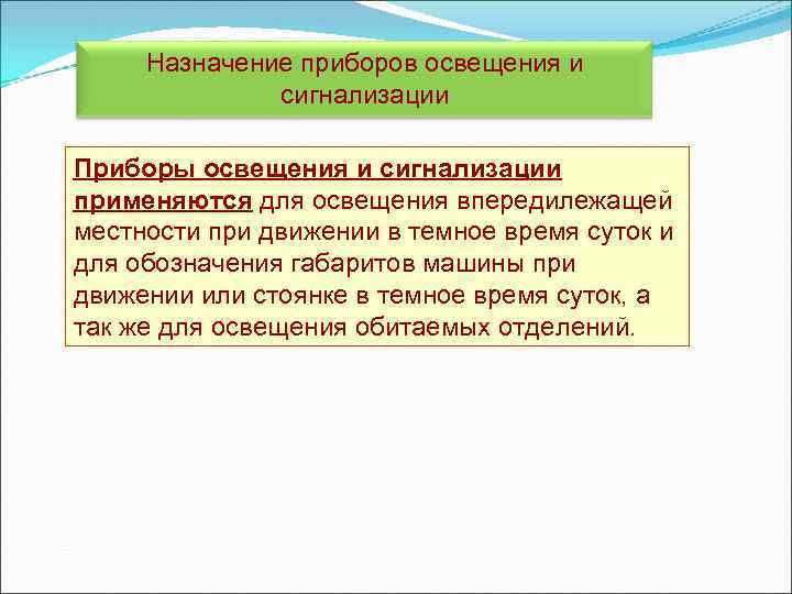 Назначение приборов освещения и сигнализации Приборы освещения и сигнализации применяются для освещения впередилежащей местности