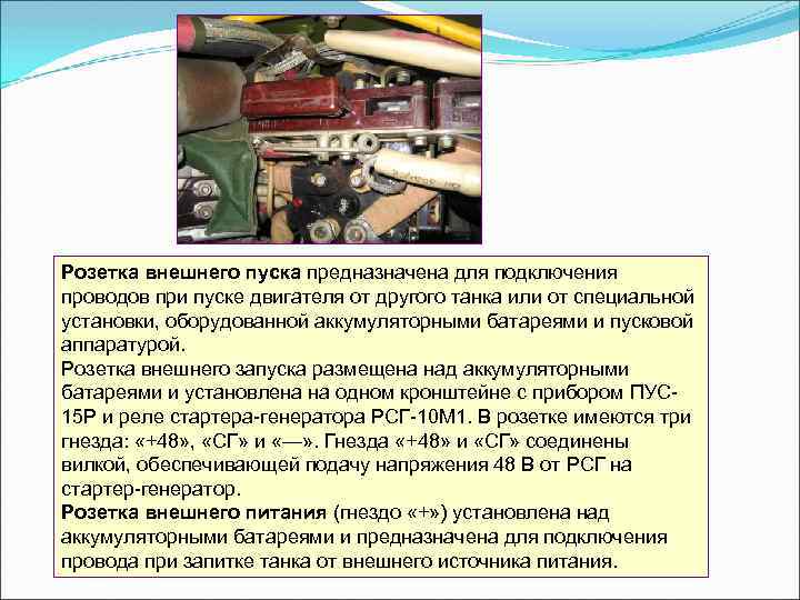 Розетка внешнего пуска предназначена для подключения проводов при пуске двигателя от другого танка или