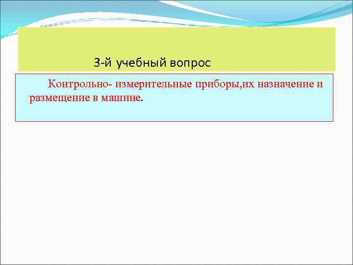 3 -й учебный вопрос Контрольно- измерительные приборы, их назначение и размещение в машине. 