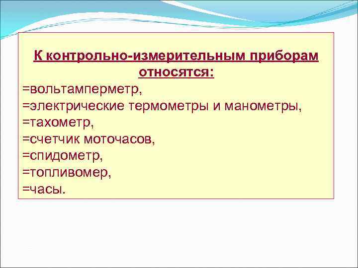 К контрольно измерительным приборам относятся: =вольтамперметр, =электрические термометры и манометры, =тахометр, =счетчик моточасов, =спидометр,