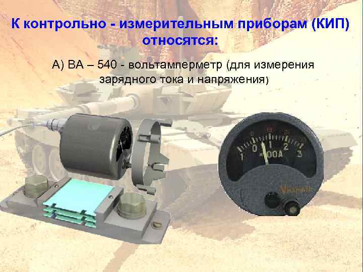 К контрольно измерительным приборам (КИП) относятся: А) ВА – 540 вольтамперметр (для измерения зарядного