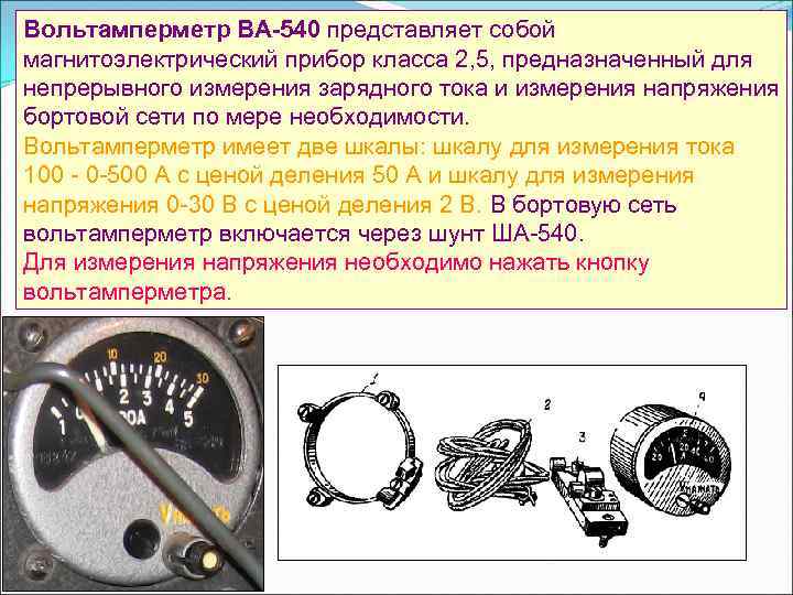 Вольтамперметр ВА 540 представляет собой магнитоэлектрический прибор класса 2, 5, предназначенный для непрерывного измерения