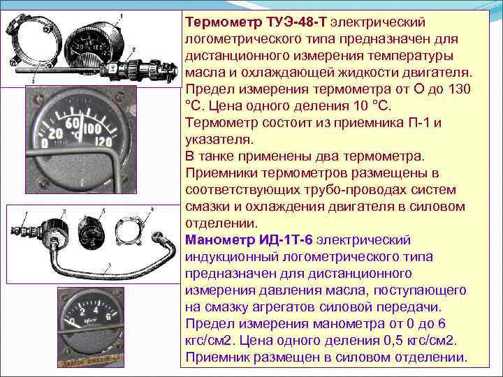 Термометр ТУЭ 48 Т электрический логометрического типа предназначен для дистанционного измерения температуры масла и