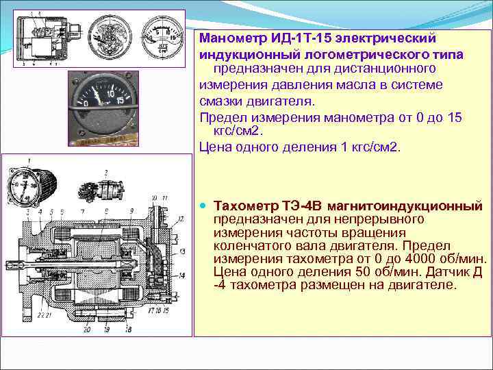 Манометр ИД 1 Т 15 электрический индукционный логометрического типа предназначен для дистанционного измерения давления