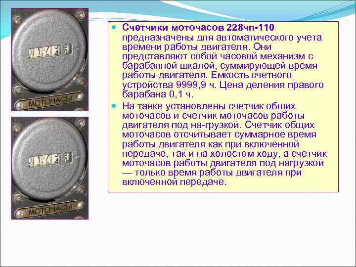  Счетчики моточасов 228 чп 110 предназначены для автоматического учета времени работы двигателя. Они