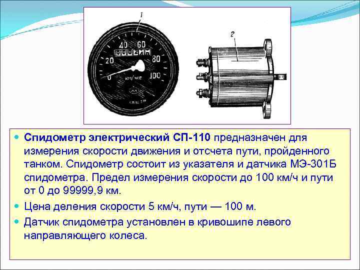  Спидометр электрический СП 110 предназначен для измерения скорости движения и отсчета пути, пройденного