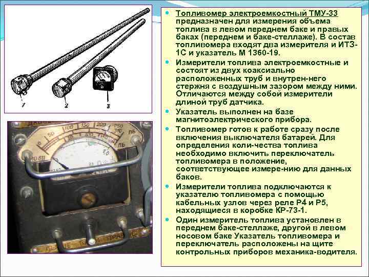  Топливомер электроемкостный ТМУ 33 предназначен для измерения объема топлива в левом переднем баке