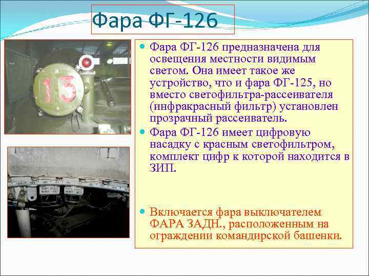 Фара ФГ-126 предназначена для освещения местности видимым светом. Она имеет такое же устройство, что