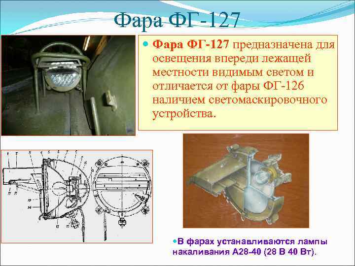 Фара ФГ-127 предназначена для освещения впереди лежащей местности видимым светом и отличается от фары