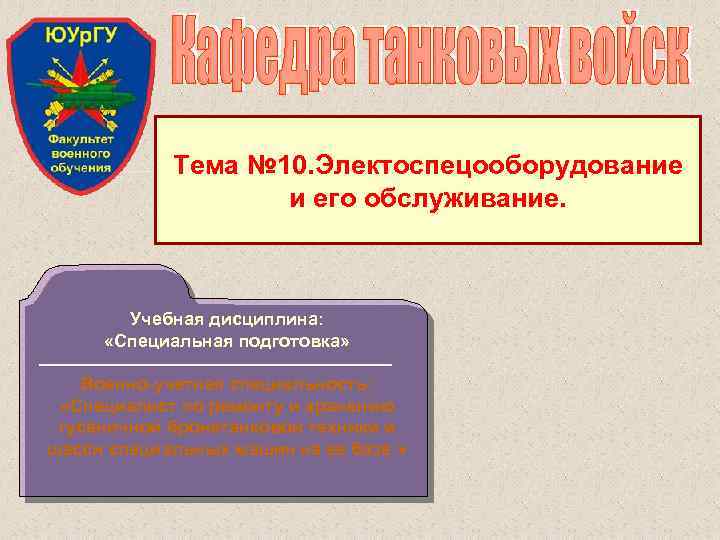 Тема № 10. Электоспецооборудование и его обслуживание. Учебная дисциплина: «Специальная подготовка» Военно учетная специальность: