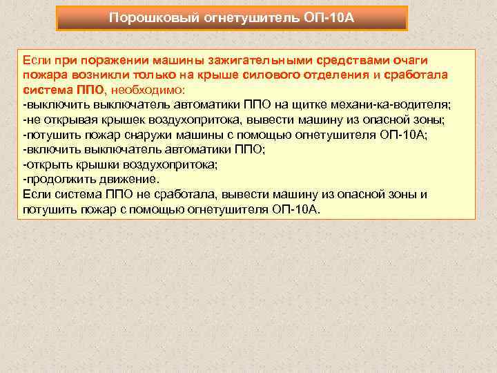 Порошковый огнетушитель ОП 10 А Если при поражении машины зажигательными средствами очаги пожара возникли